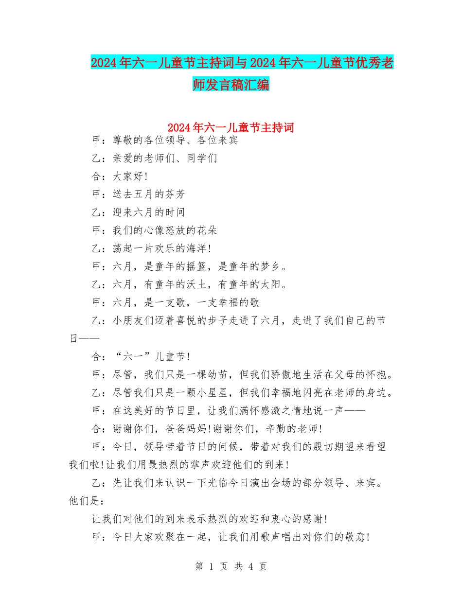2024年六一儿童节主持词与2024年六一儿童节优秀教师发言稿汇编_第1页