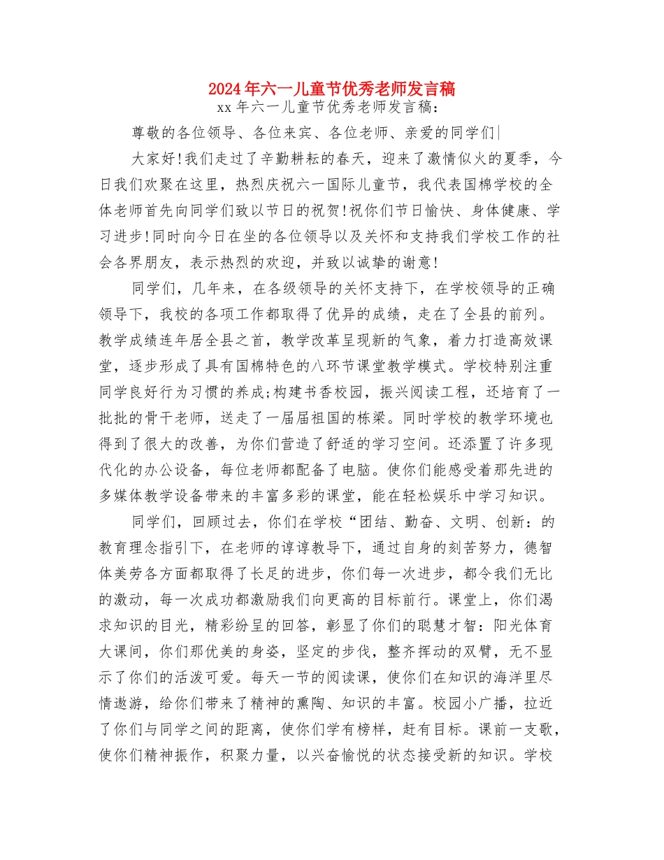 2024年六一儿童节主持词与2024年六一儿童节优秀教师发言稿汇编_第3页