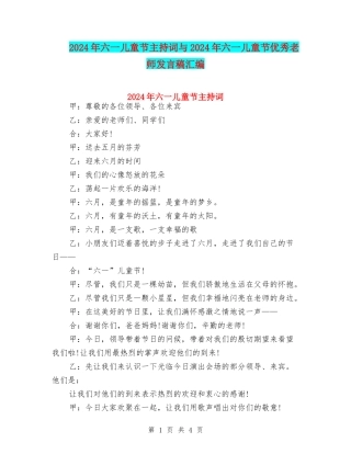 2024年六一儿童节主持词与2024年六一儿童节优秀教师发言稿汇编
