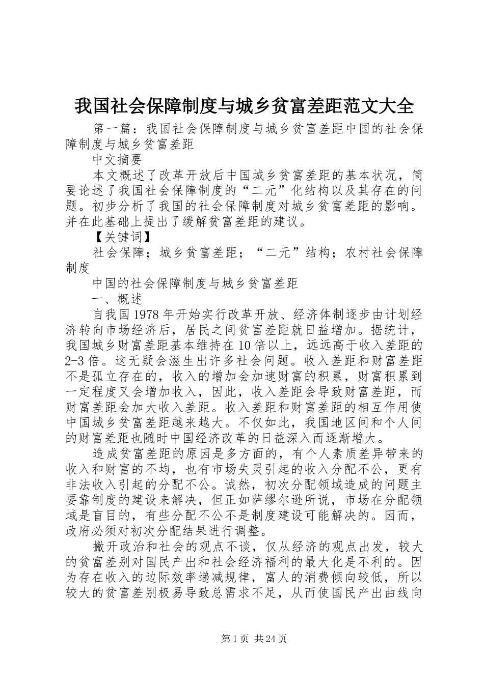 我国社会保障规章制度与城乡贫富差距范文大全_第1页