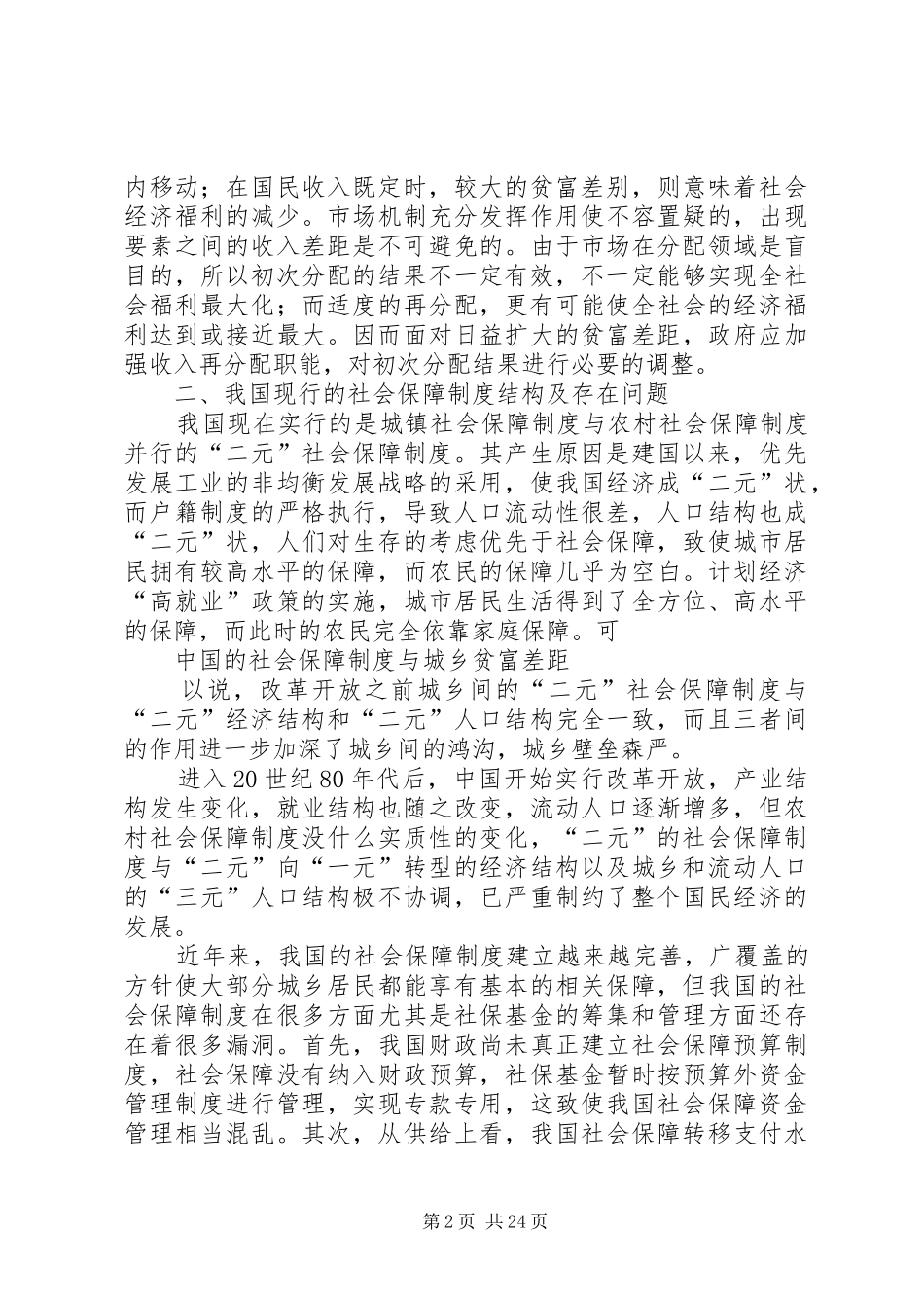 我国社会保障规章制度与城乡贫富差距范文大全_第2页