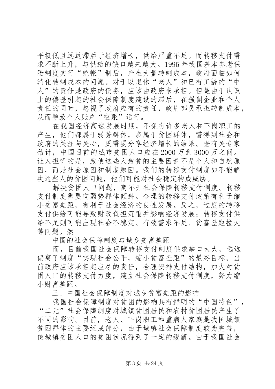 我国社会保障规章制度与城乡贫富差距范文大全_第3页