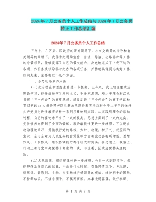 2024年7月公务员个人工作总结与2024年7月公务员转正工作总结汇编