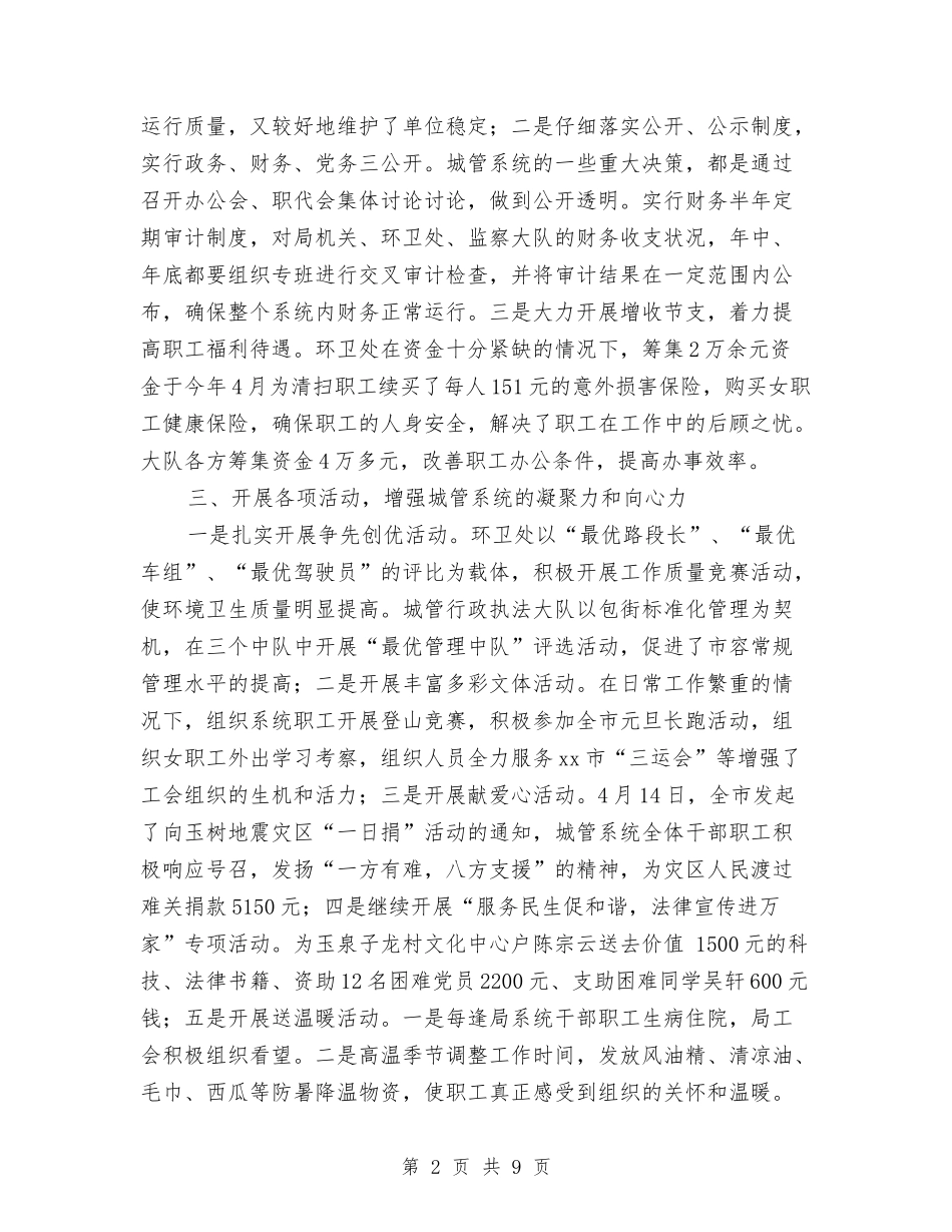 2024上半年市城管局工会工作总结范文与2024上半年市政府完成八件实事工作总结汇编_第2页