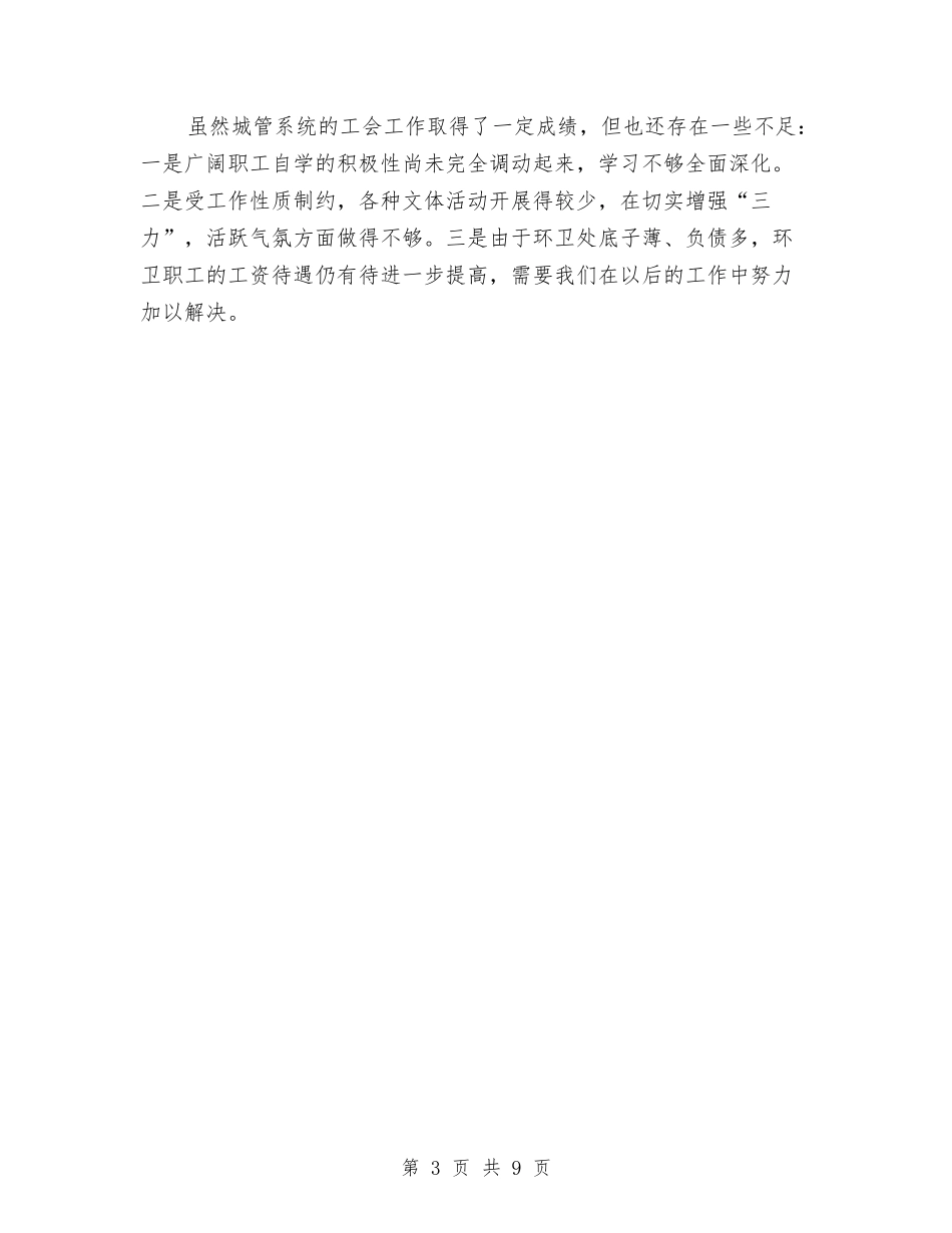 2024上半年市城管局工会工作总结范文与2024上半年市政府完成八件实事工作总结汇编_第3页