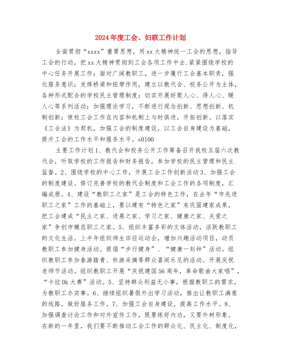 2024年度导购个人计划与2024年度工会、妇联工作计划汇编_第3页