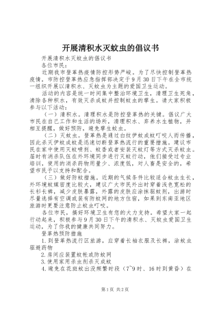 开展清积水灭蚊虫的倡议书范文
