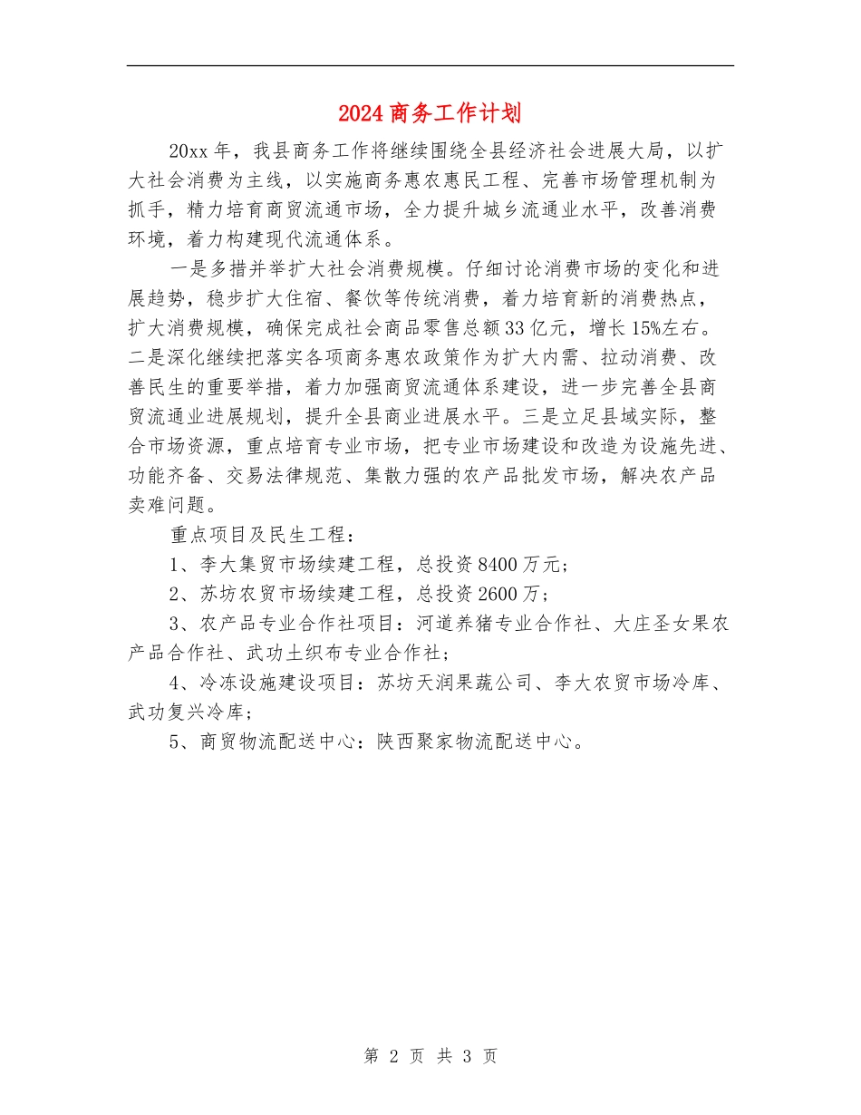 2024商务工作计划_第2页