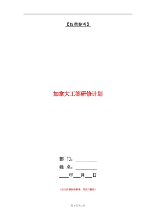 加拿大工签研修计划