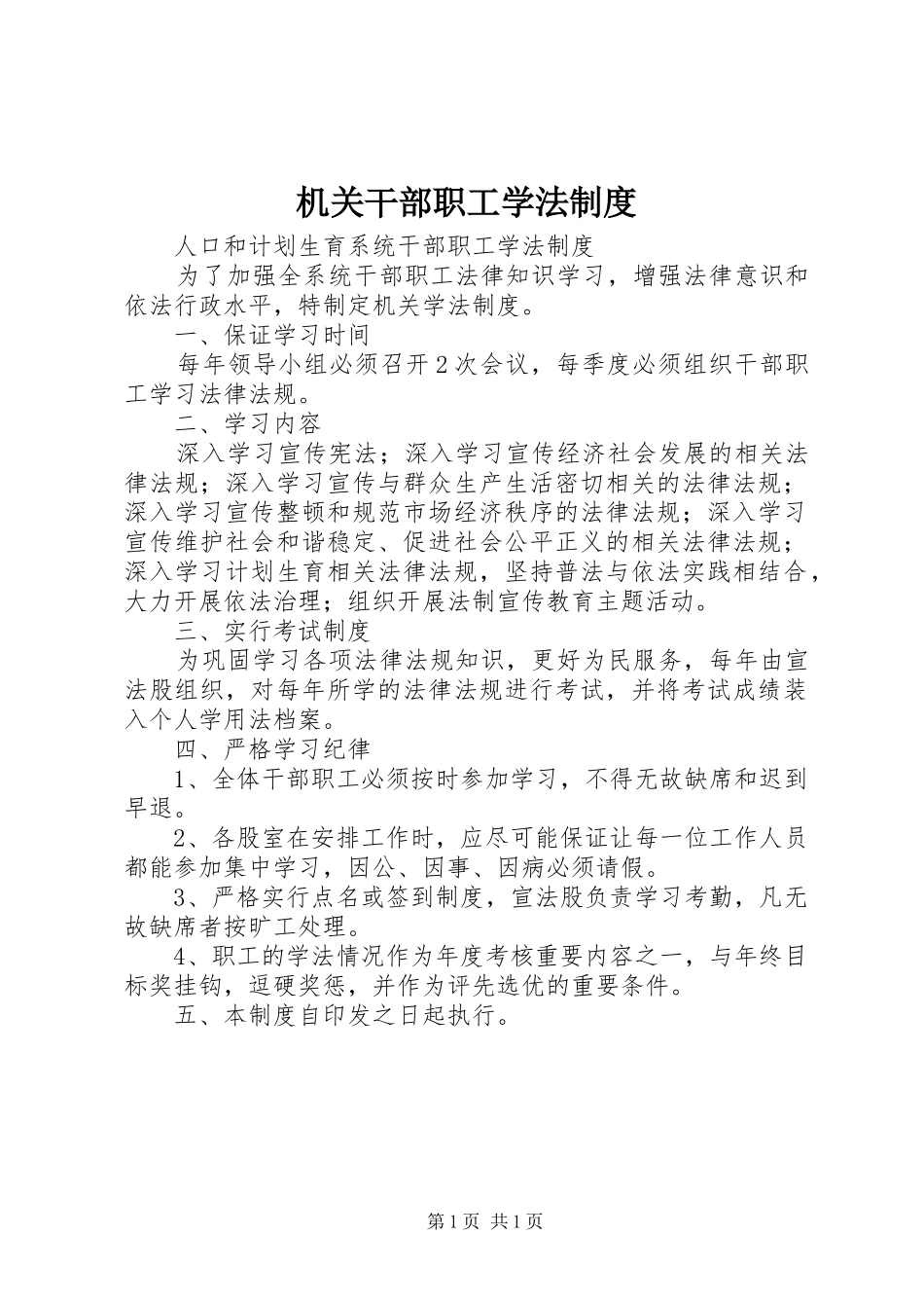 机关干部职工学法规章制度 _第1页