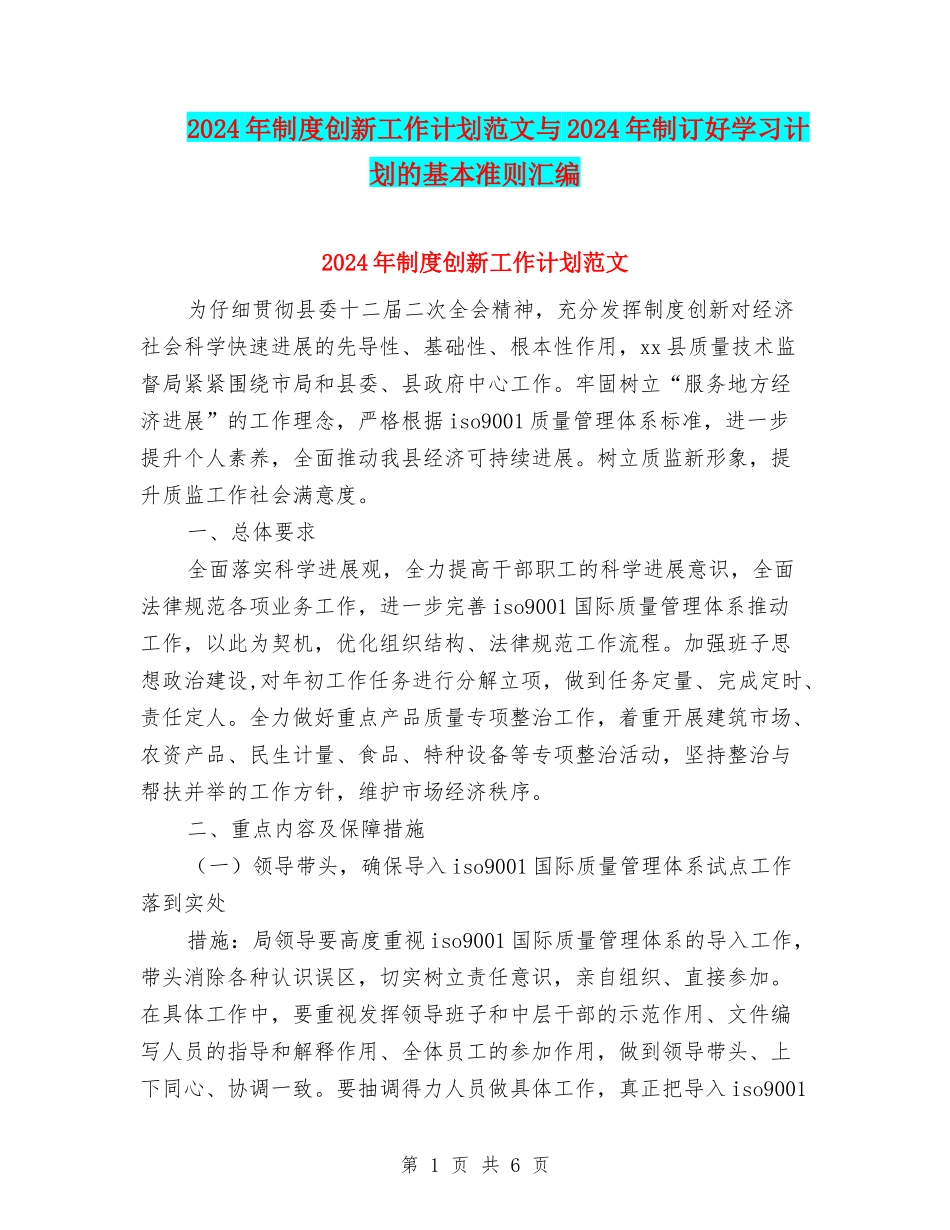 2024年制度创新工作计划范文与2024年制订好学习计划的基本准则汇编_第1页