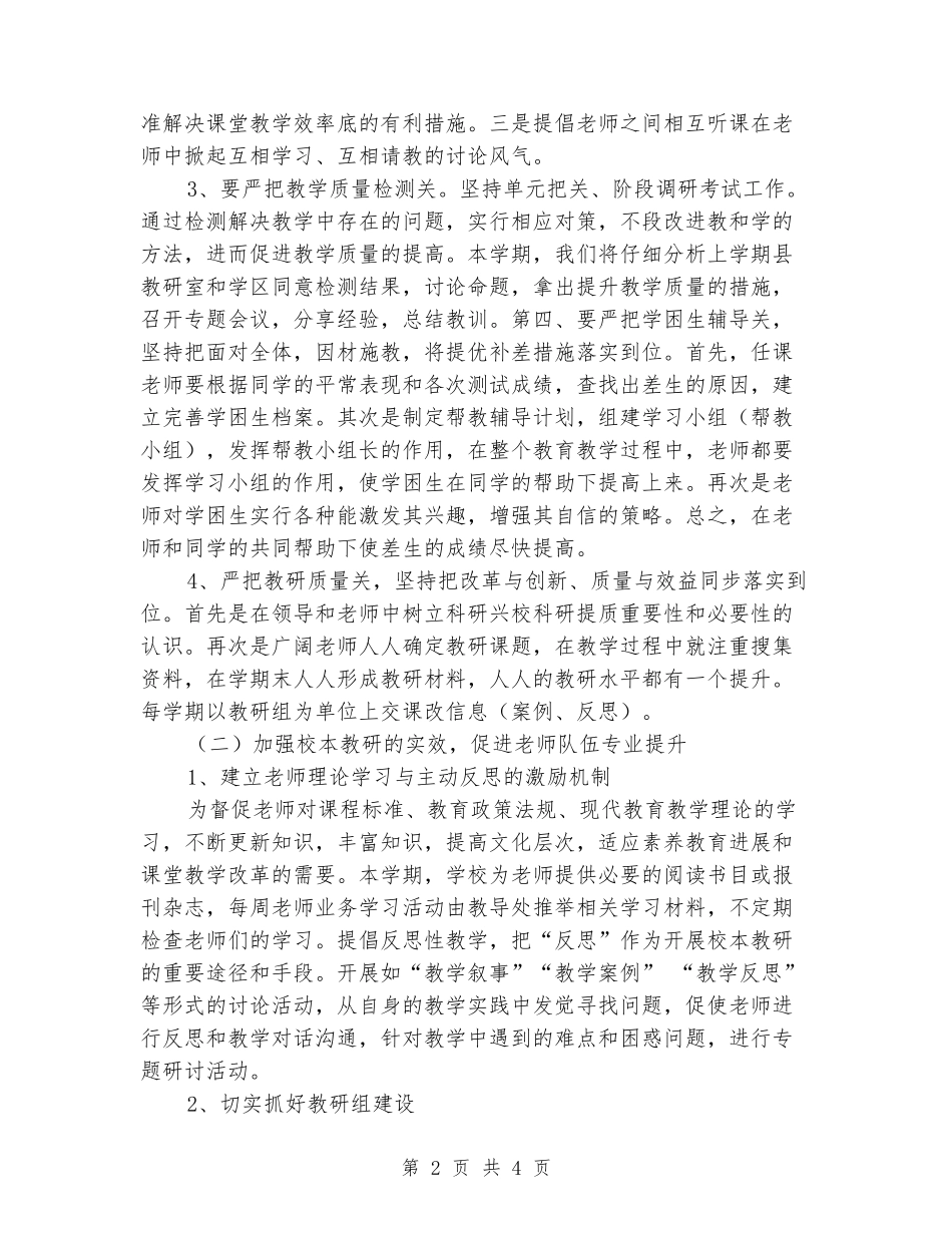 2024年小学下半年教科研暨校本培训工作计划范文_第2页