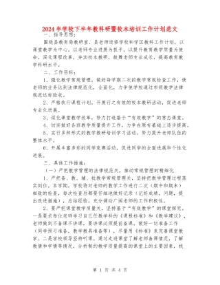 2024年小学下半年教科研暨校本培训工作计划范文