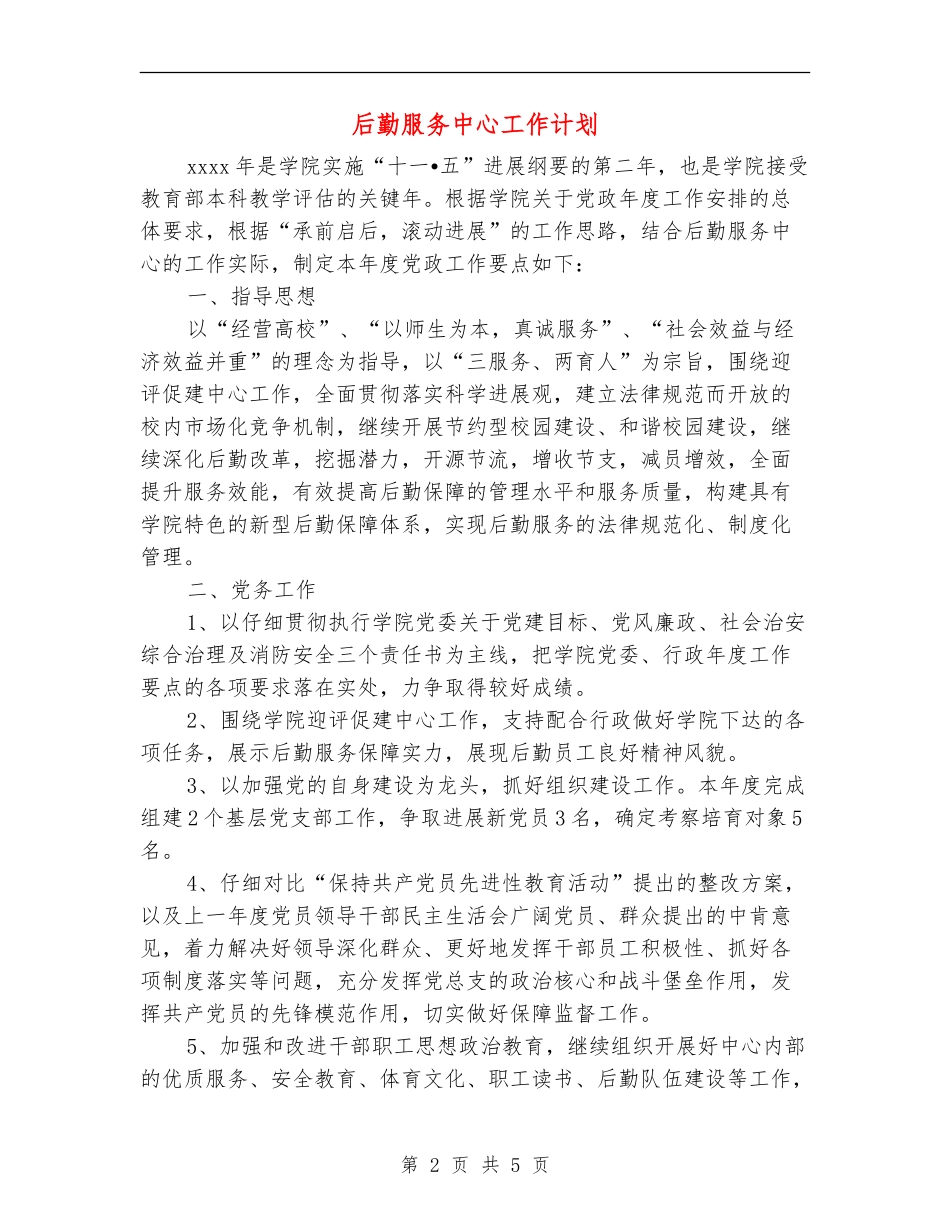 后勤服务中心工作计划_第2页