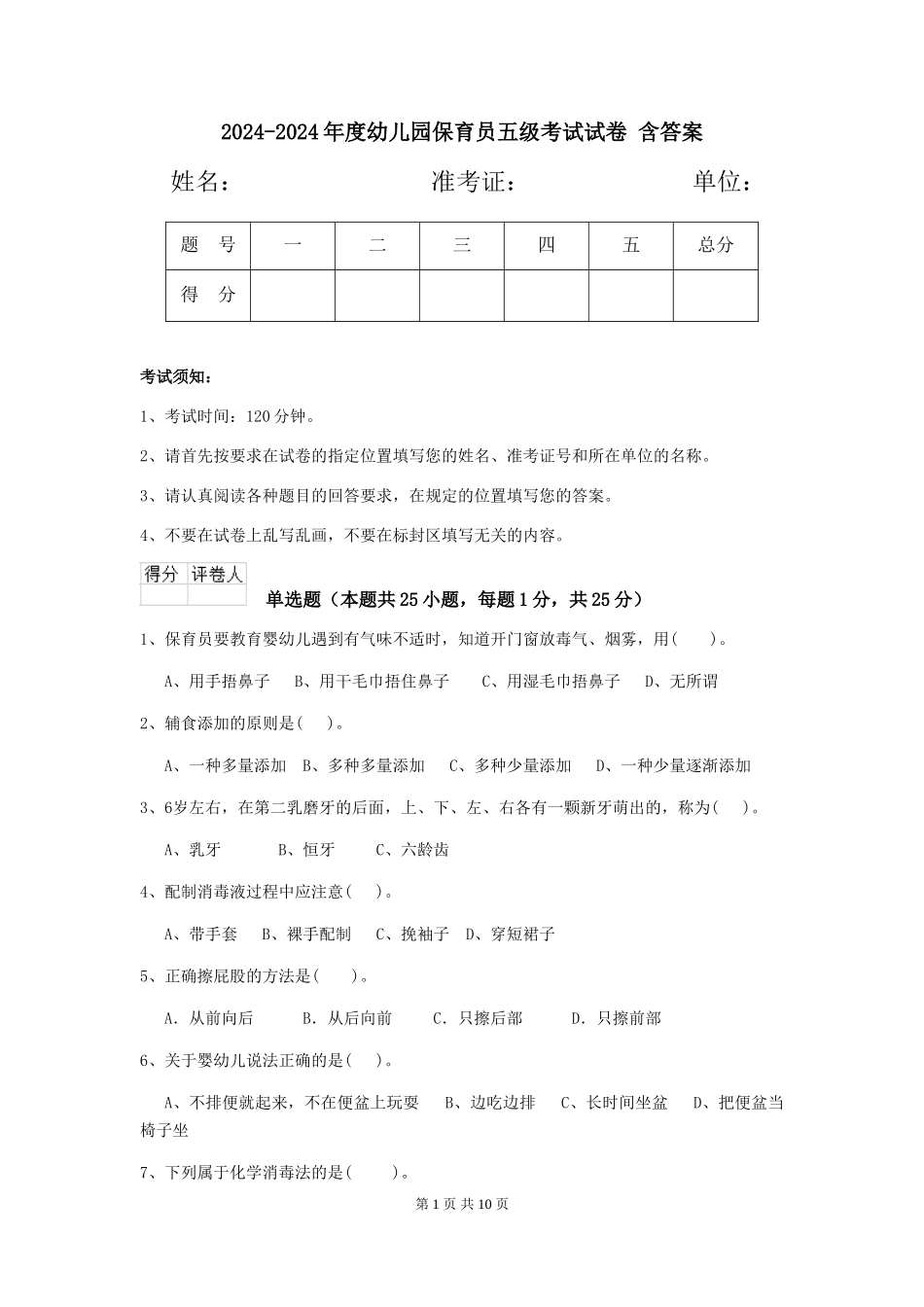 2024-2024年度幼儿园保育员五级考试试卷-含答案_第1页