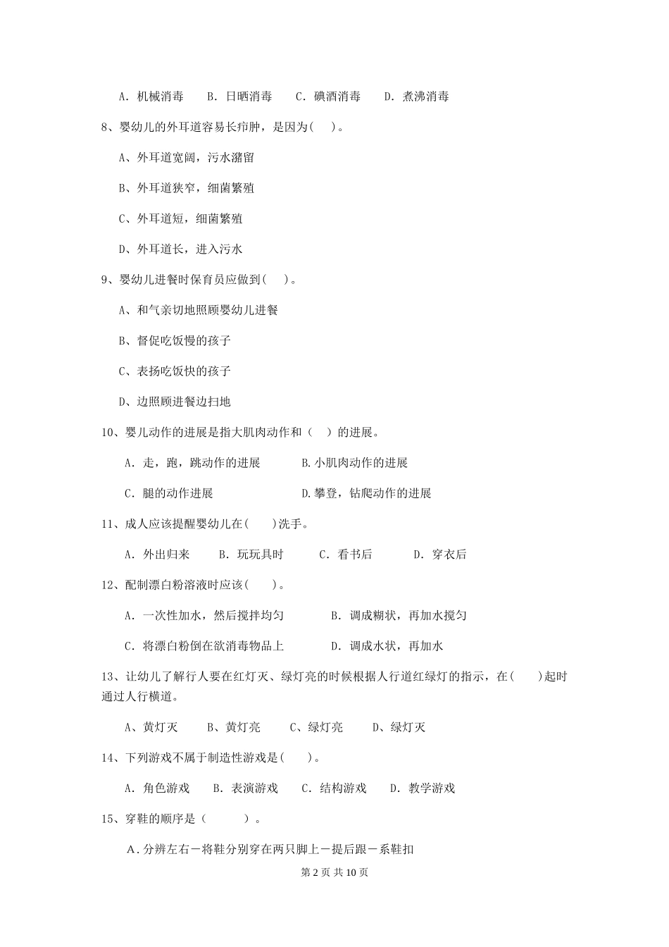 2024-2024年度幼儿园保育员五级考试试卷-含答案_第2页