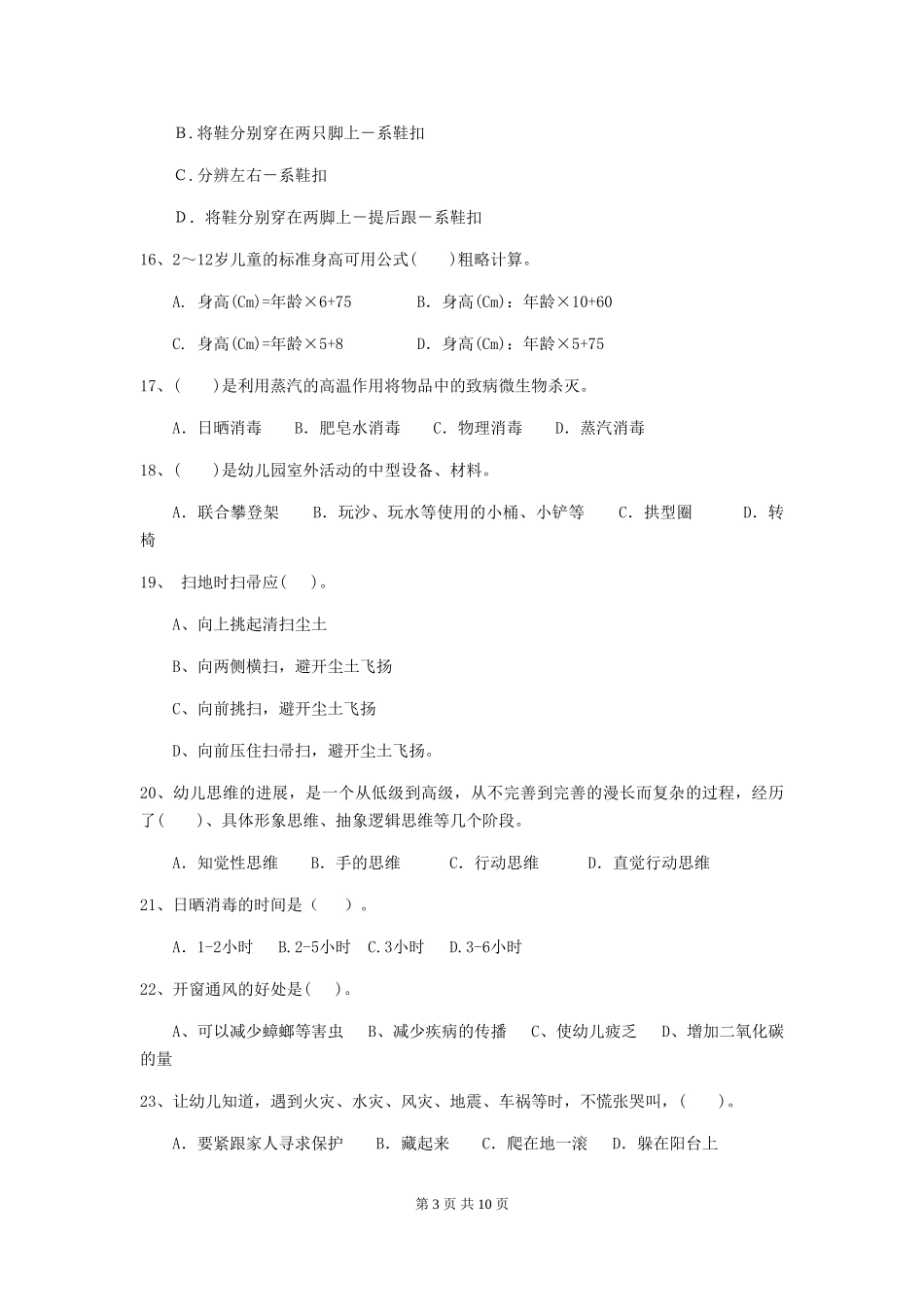 2024-2024年度幼儿园保育员五级考试试卷-含答案_第3页