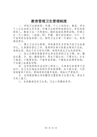 教育管理卫生管理规章制度