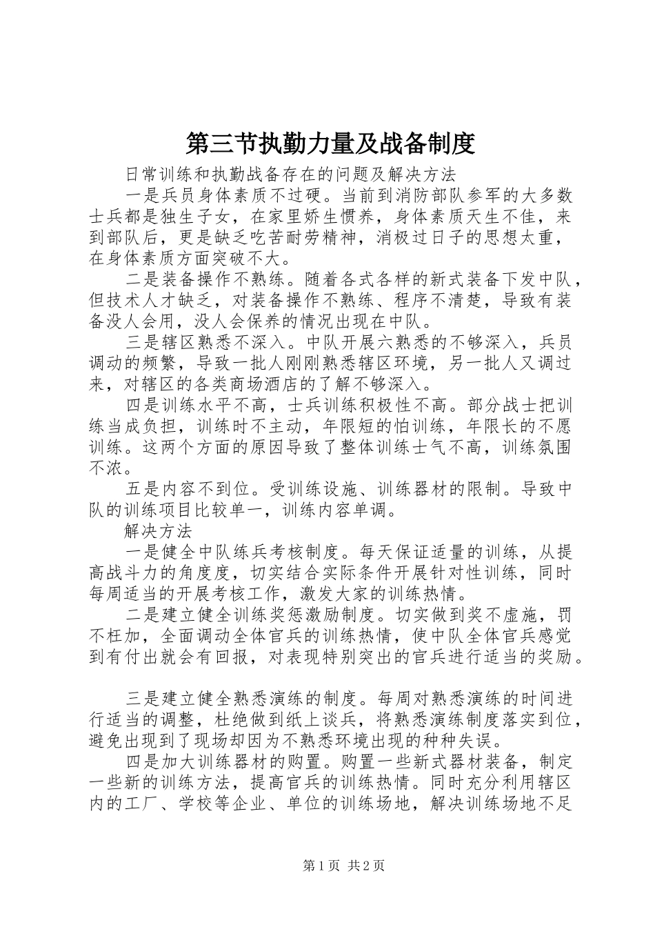 第三节执勤力量及战备规章制度 _第1页