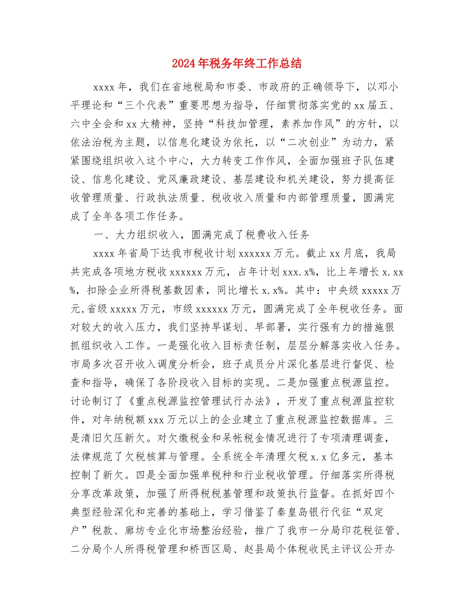 2024年税务年终个人工作总结与2024年税务年终工作总结汇编_第3页