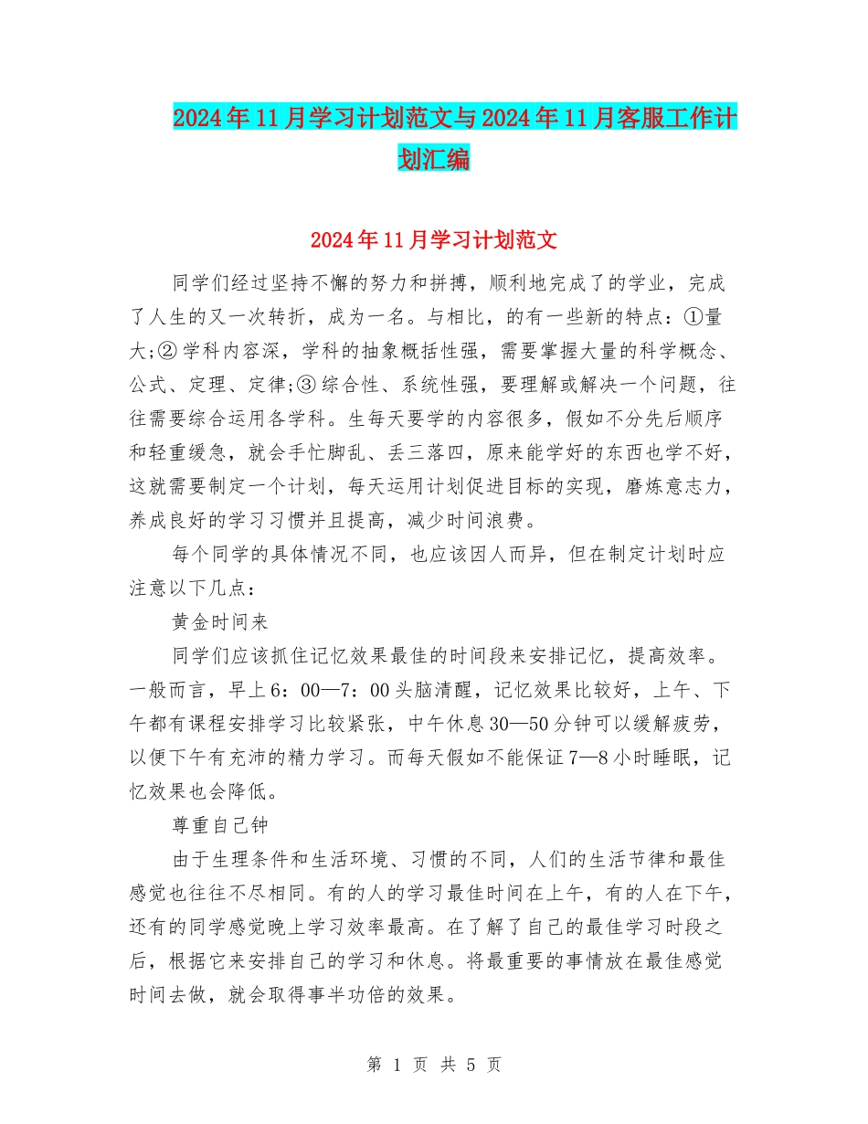 2024年11月学习计划范文与2024年11月客服工作计划汇编_第1页
