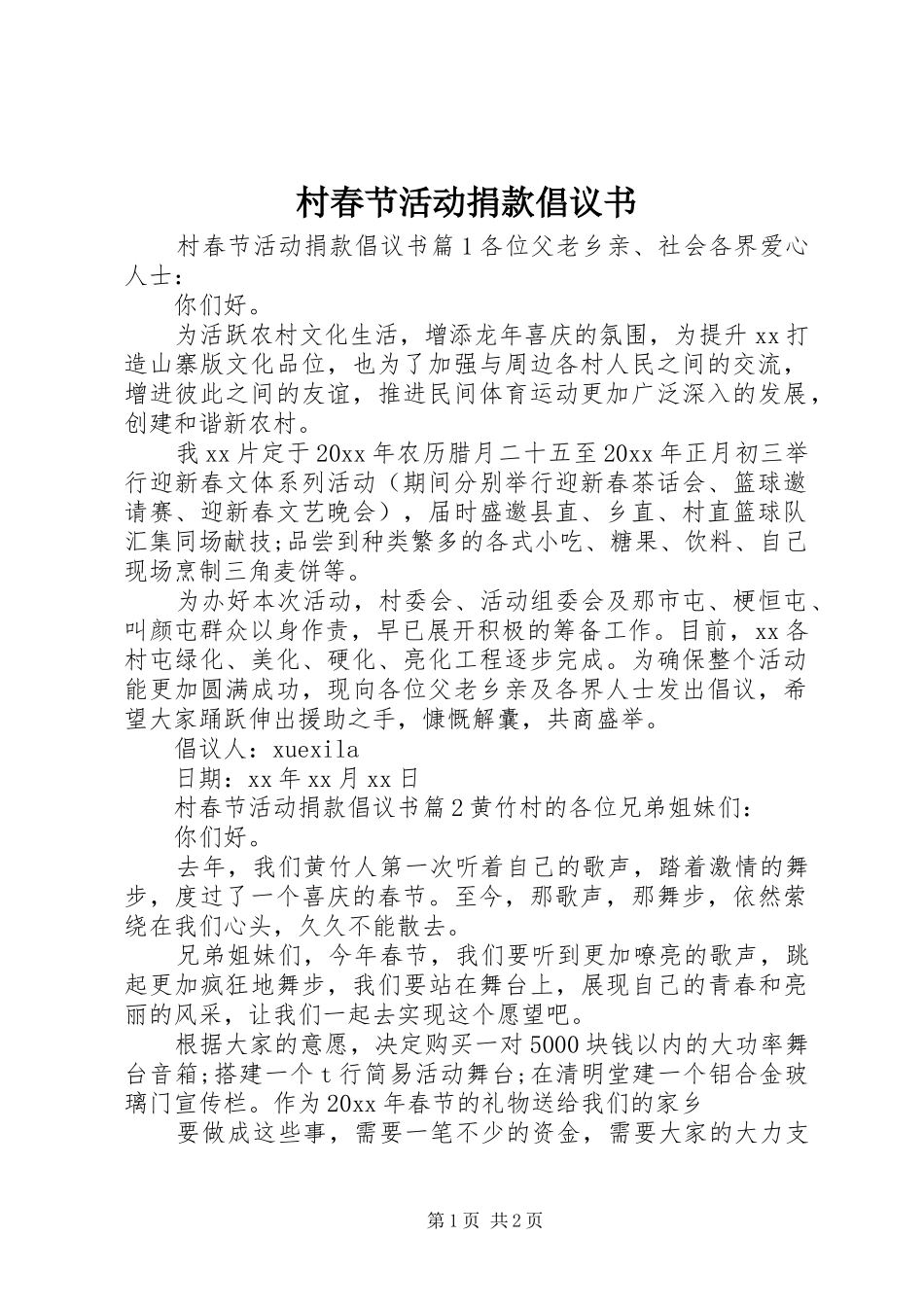 村春节活动捐款倡议书范文_第1页