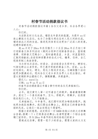 村春节活动捐款倡议书范文
