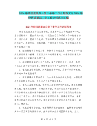 2024年经济发展办公室下半年工作计划范文与2024年经济发展局工业工作计划范文汇编.doc