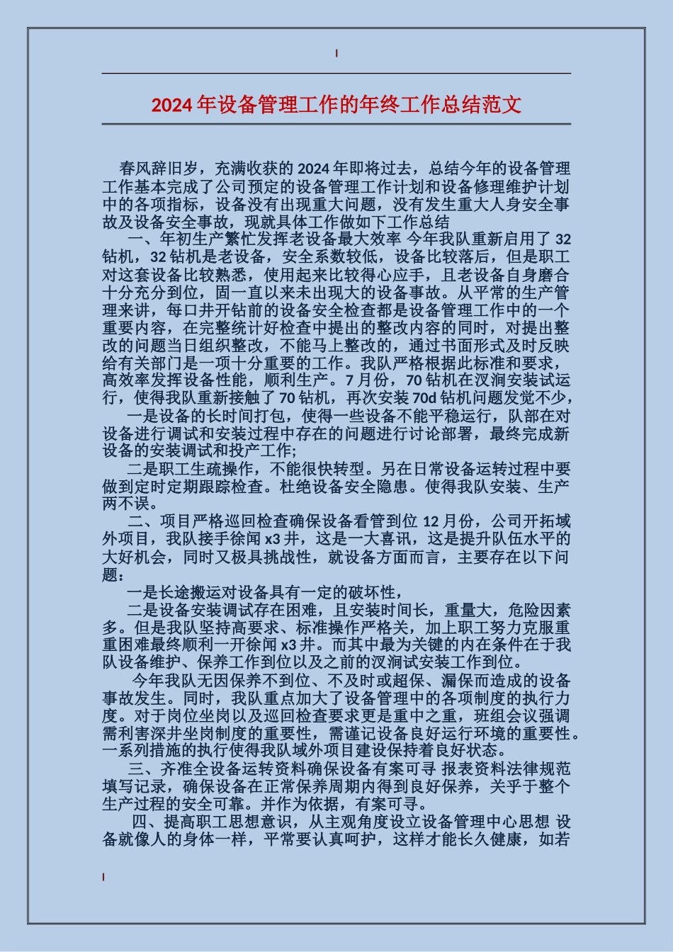 2017年设备管理工作的年终工作总结范文_第1页