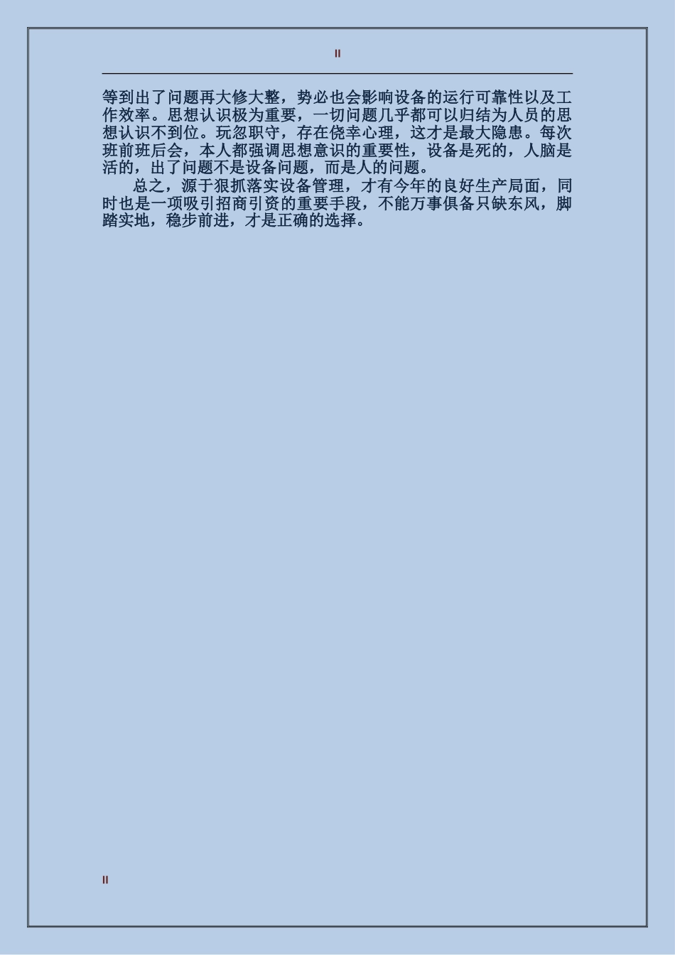 2017年设备管理工作的年终工作总结范文_第2页