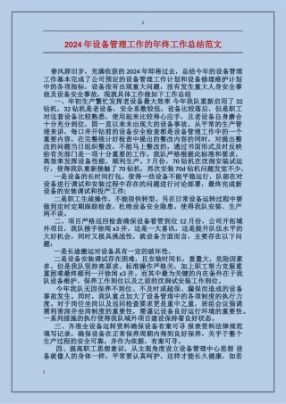 2017年设备管理工作的年终工作总结范文