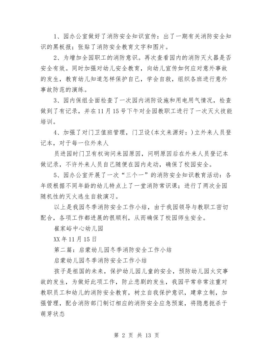 幼儿园冬季消防安全工作小结(多篇)与(新版)幼儿园创建文明校园工作总结汇编_第2页