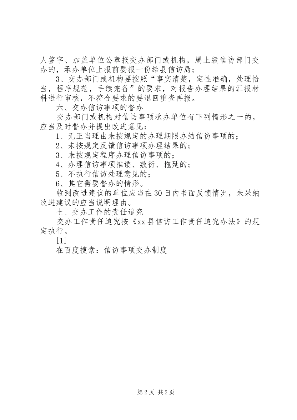 信访事项交办规章制度 _第2页