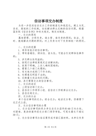 信访事项交办规章制度 