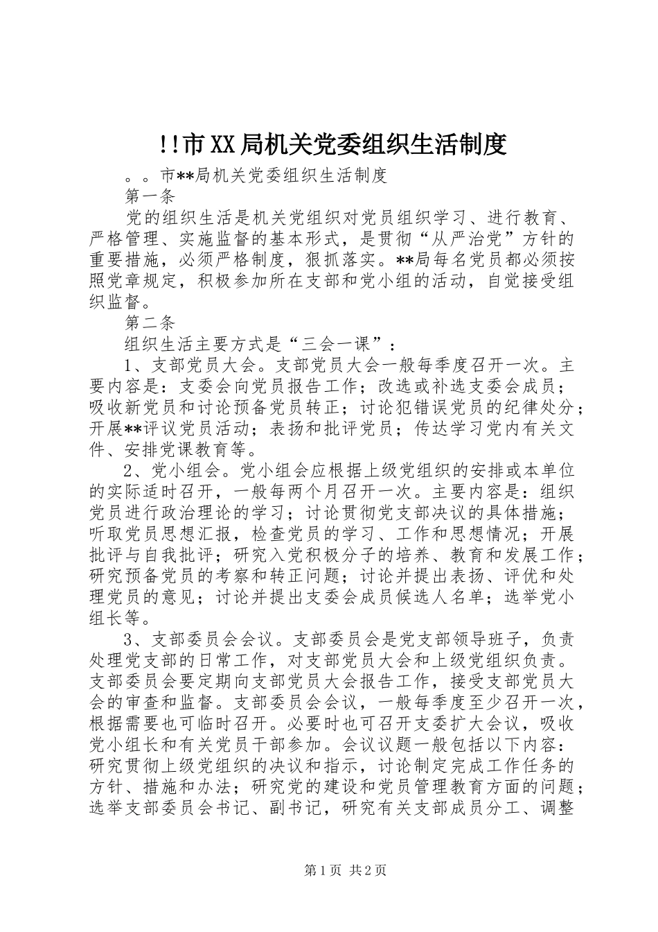 市局机关党委组织生活规章制度 _第1页