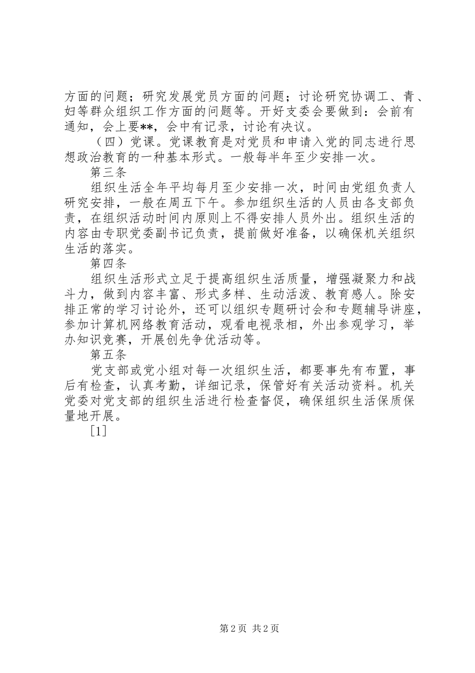 市局机关党委组织生活规章制度 _第2页