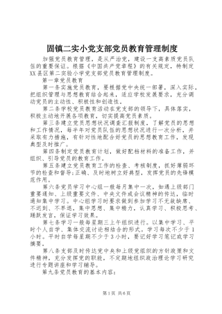 固镇二实小党支部党员教育管理规章制度 