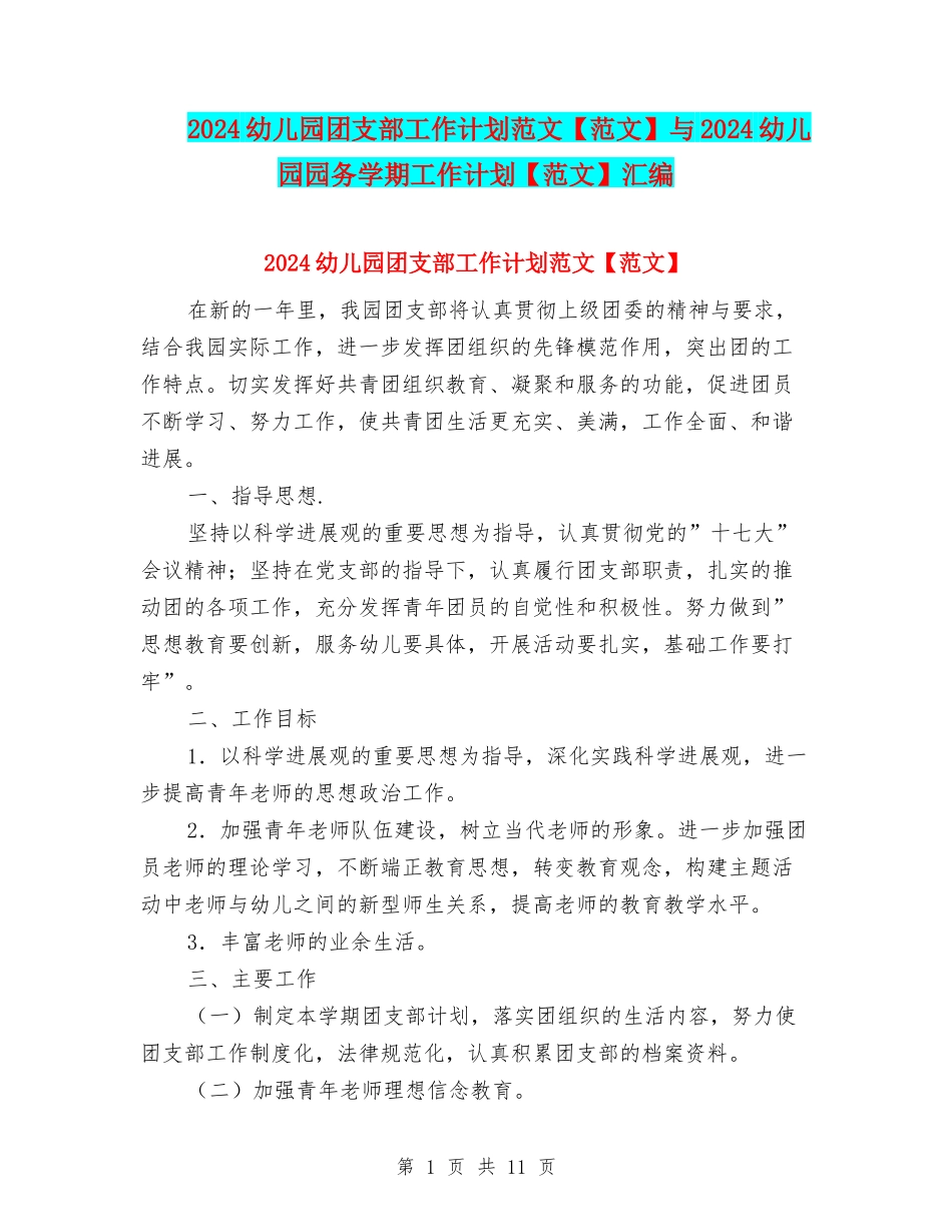 2024幼儿园团支部工作计划范文与2024幼儿园园务学期工作计划【范文】汇编_第1页