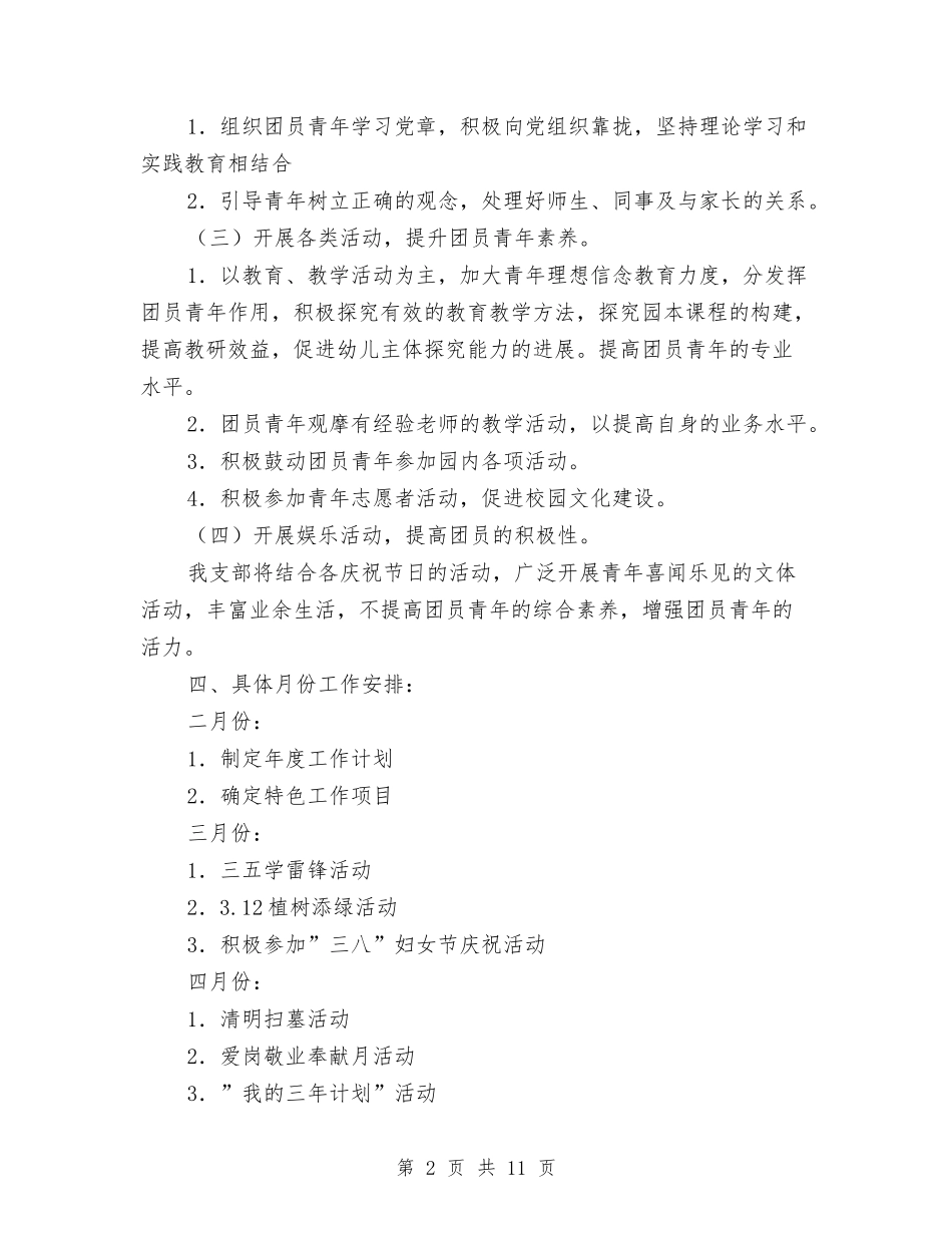 2024幼儿园团支部工作计划范文与2024幼儿园园务学期工作计划【范文】汇编_第2页