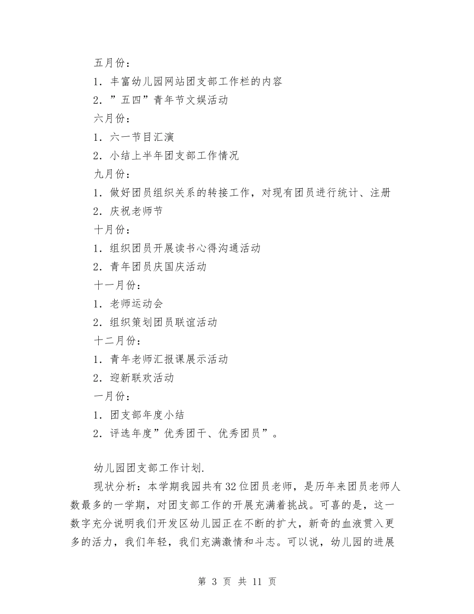 2024幼儿园团支部工作计划范文与2024幼儿园园务学期工作计划【范文】汇编_第3页