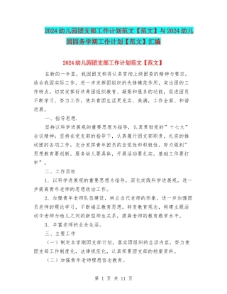 2024幼儿园团支部工作计划范文与2024幼儿园园务学期工作计划【范文】汇编