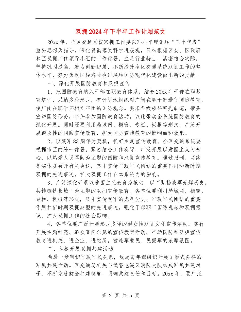 双拥2024年下半年工作计划范文_第2页