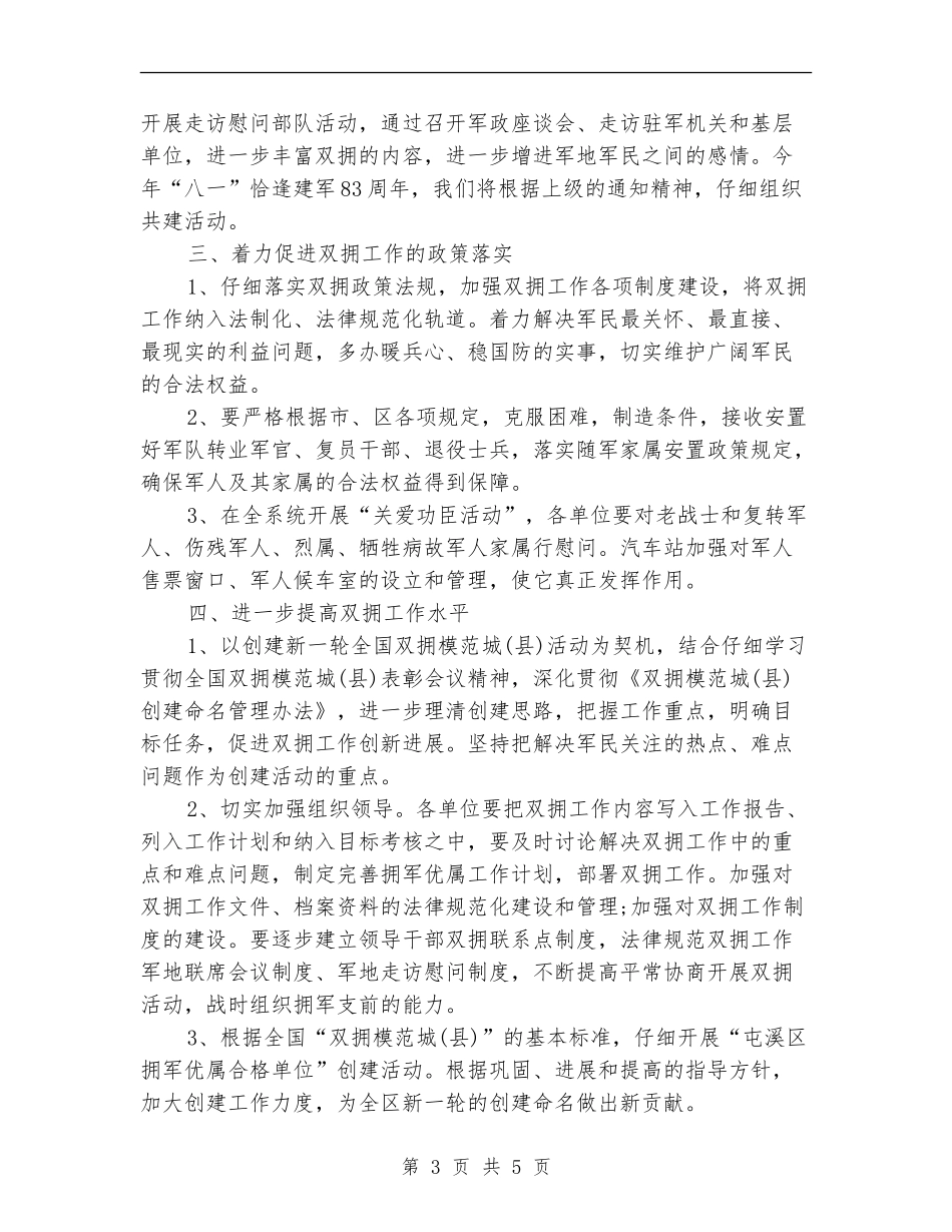 双拥2024年下半年工作计划范文_第3页