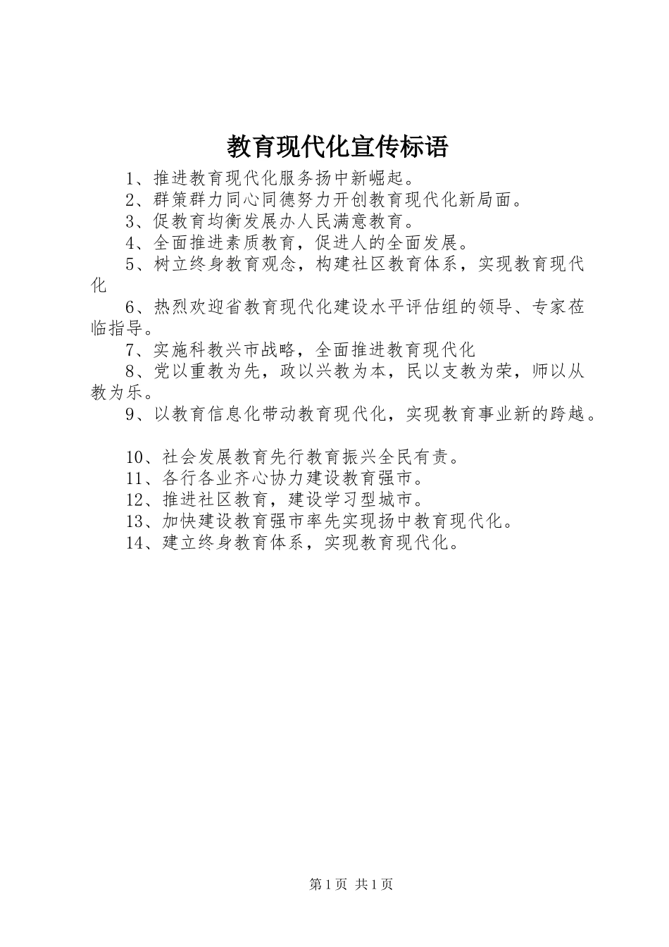教育现代化宣传标语集锦_第1页