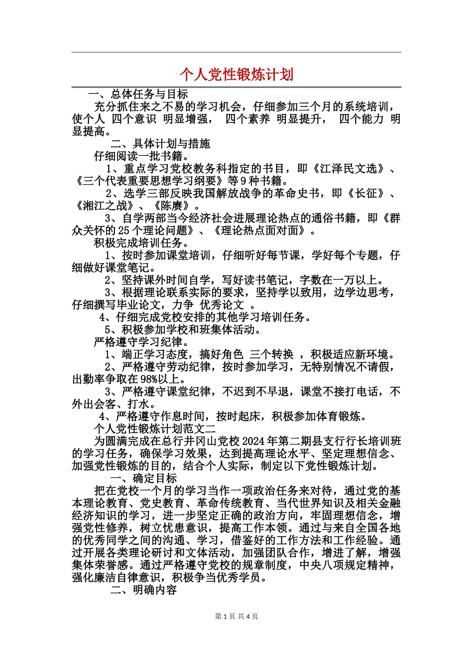 个人党性锻炼计划_第1页