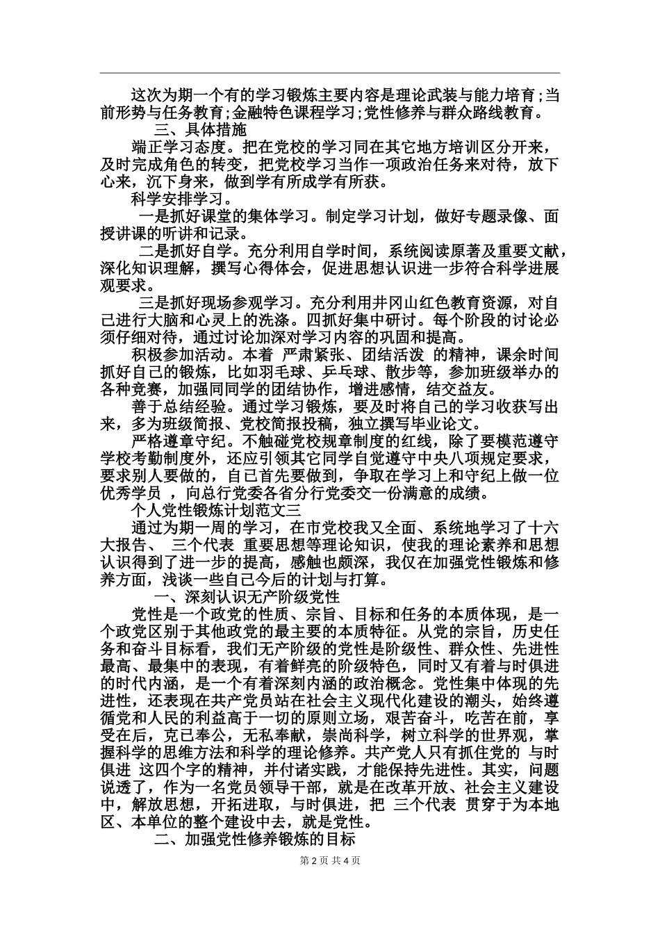 个人党性锻炼计划_第2页