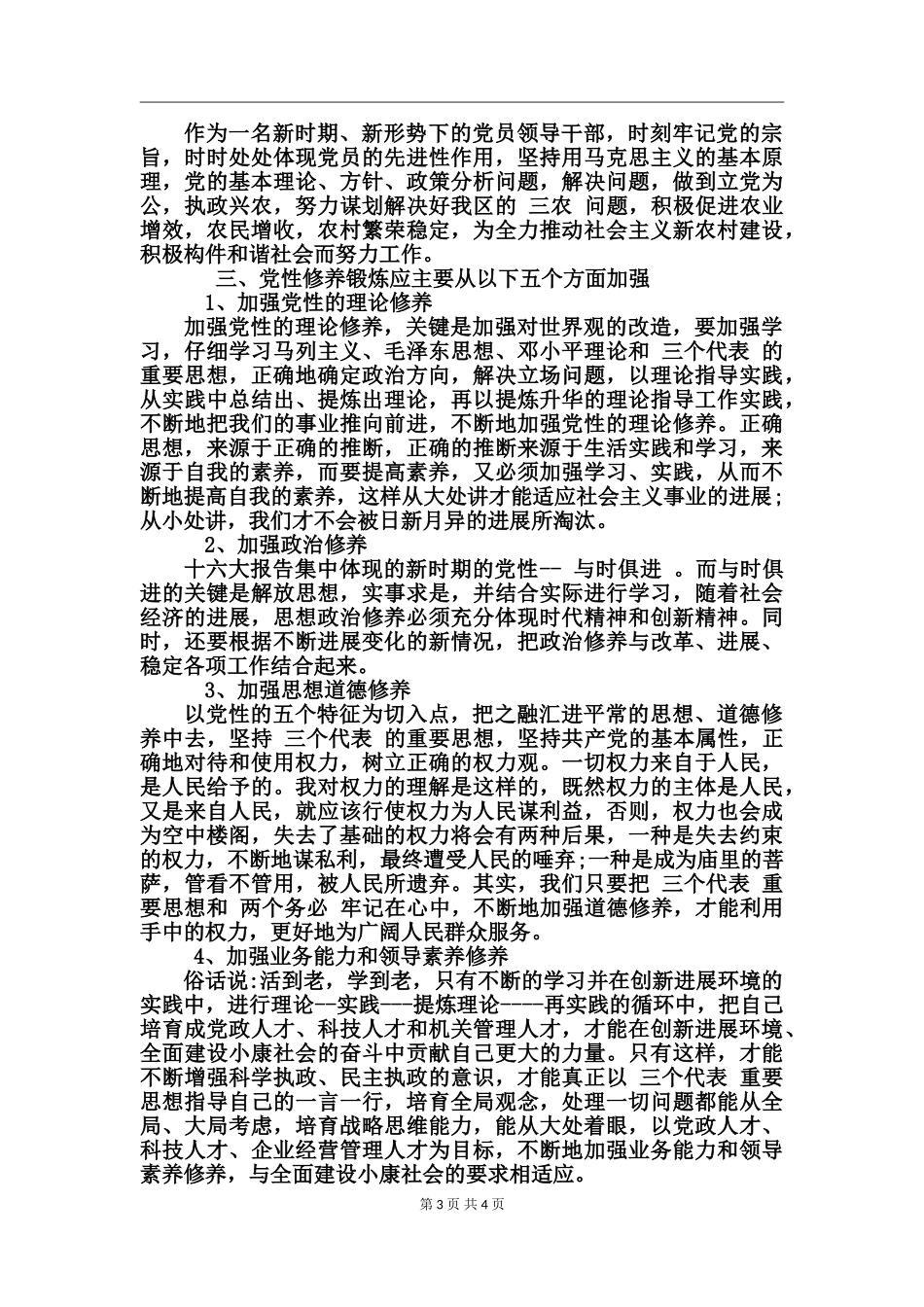 个人党性锻炼计划_第3页