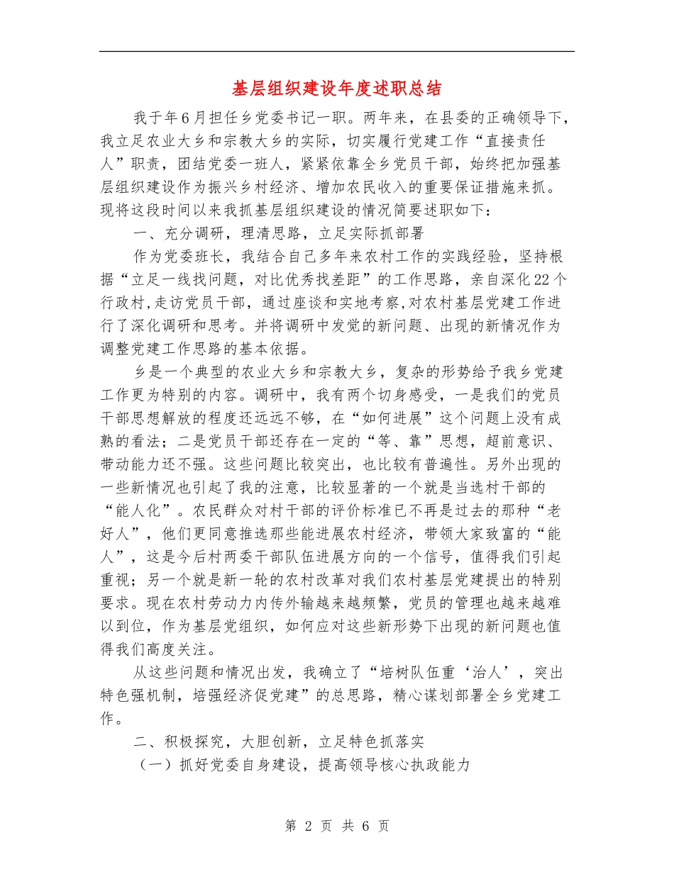 基层组织建设年度述职总结_第2页
