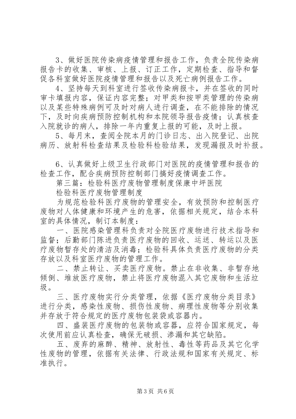 预防保健科医疗废物管理规章制度_第3页