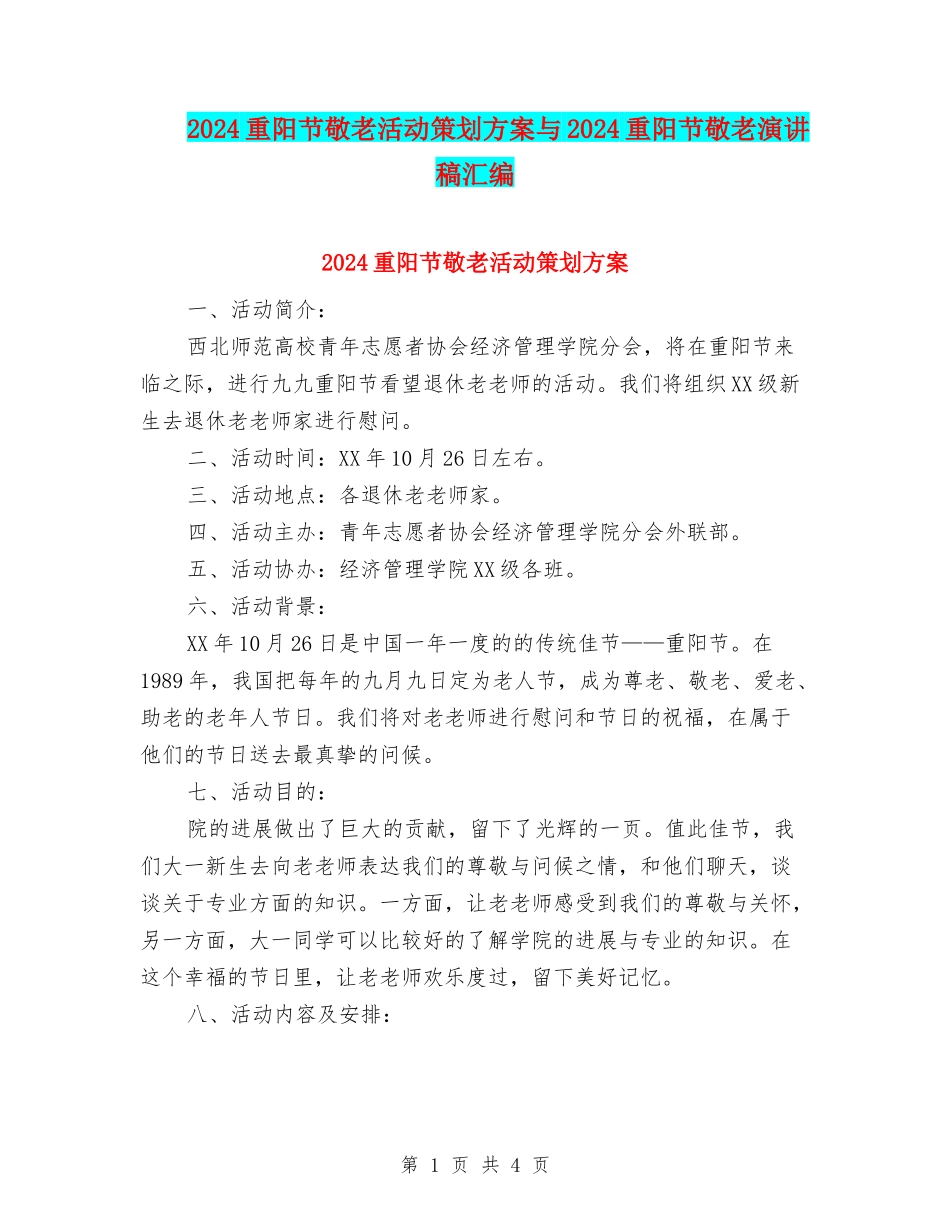 2024重阳节敬老活动策划方案与2024重阳节敬老演讲稿汇编_第1页